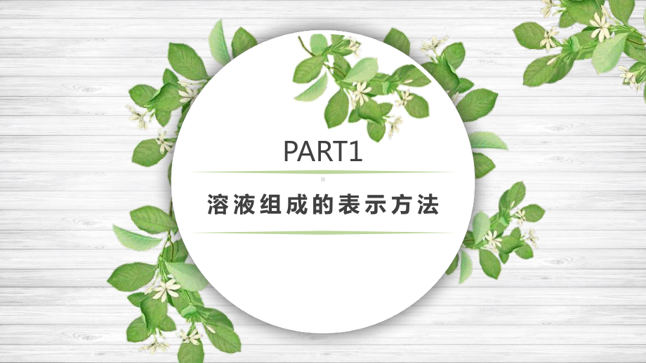 鲁教版化学课件溶液组成的定量表示.pptx_第3页