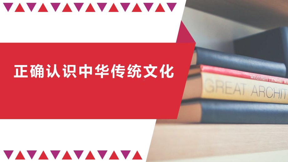 高中政治统编版必修四哲学与文化-正确认识中华传统文化课件-.pptx_第1页