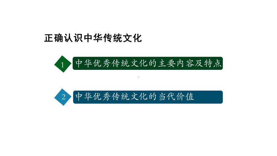 高中政治统编版必修四哲学与文化-正确认识中华传统文化课件-.pptx_第2页