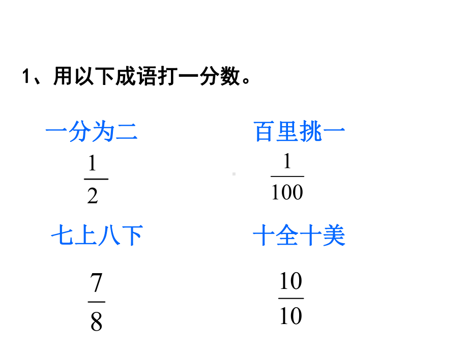 五年级下册数学课件-2.3 真分数、假分数︳西师大版（共16张PPT） .pptx_第2页