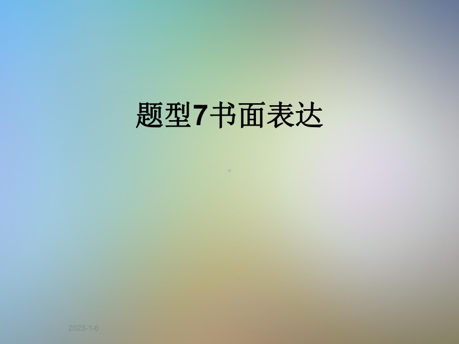 题型7书面表达课件.ppt_第1页