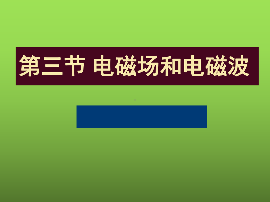 高中物理 电磁场和电磁波课件.ppt_第1页