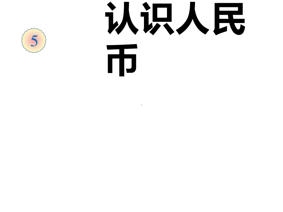 一年级数学下册课件-5.1认识人民币（58）-人教版.ppt_第1页