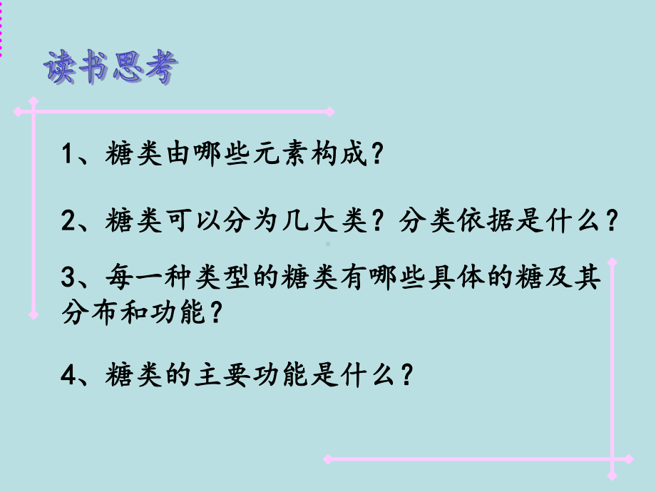 高中生物新教材《细胞中的糖类和脂质》课件1.ppt_第3页