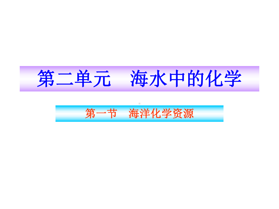 鲁教版九年级下册化学 第一节海洋化学资源(全一册五四制)课件.pptx_第2页