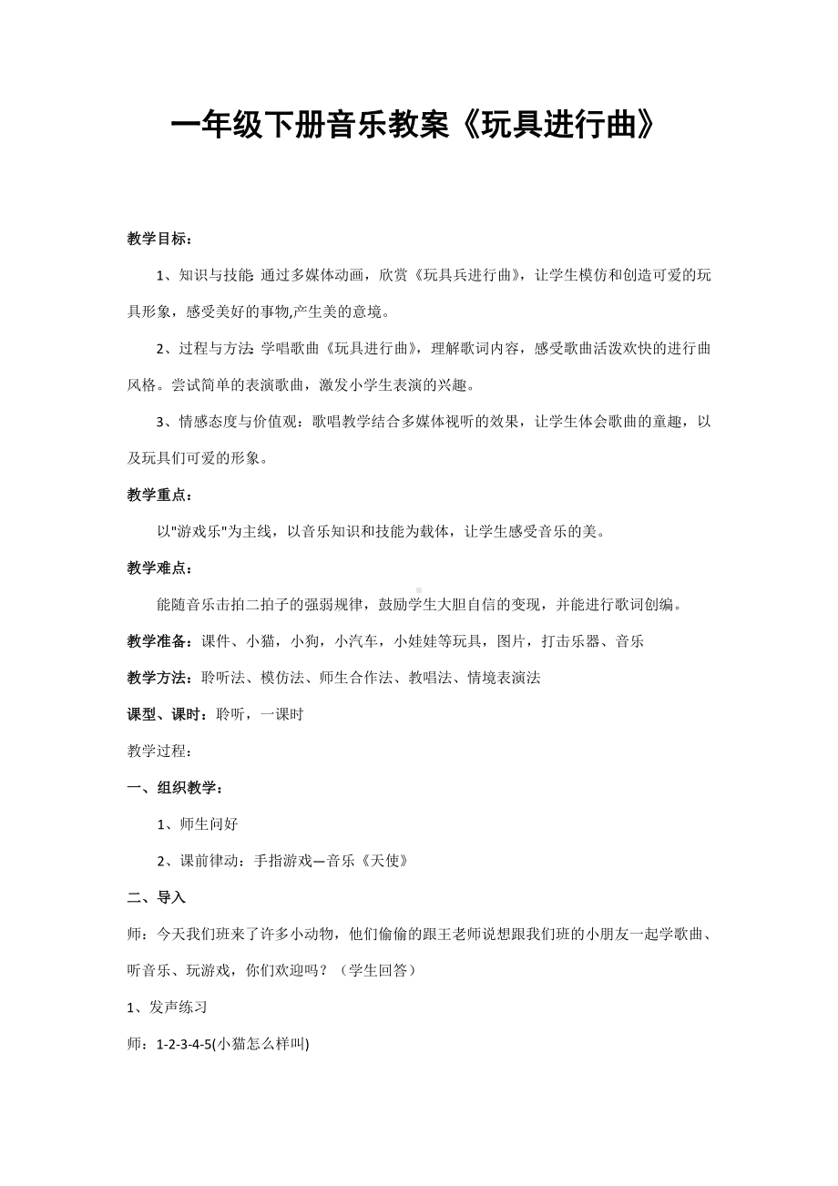 一年级下册音乐教案第四单元 读童谣 玩具进行曲｜人教版(4).doc_第1页