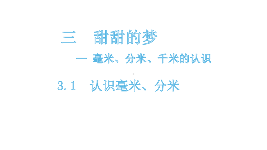 二年级下册数学课件-3.1-认识毫米、分米 青岛版(共14张PPT).pptx_第1页