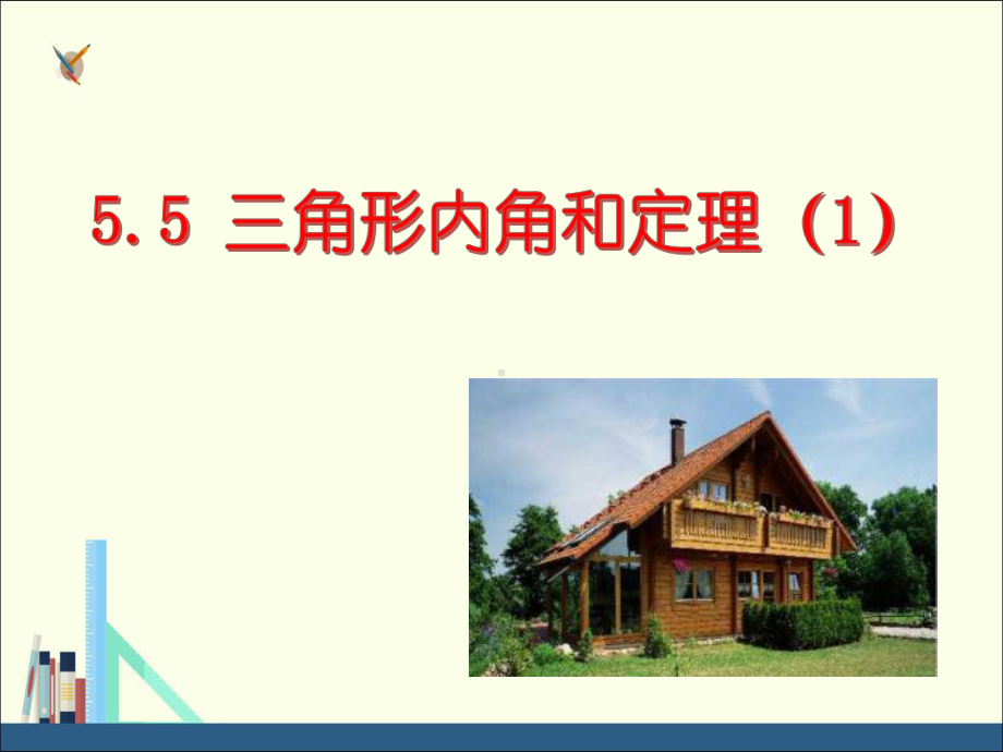 青岛版八上数学55三角形内角和定理课件1.ppt_第2页