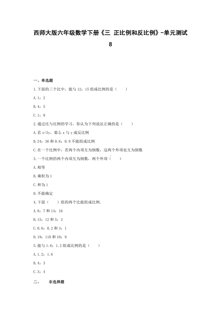 西师大版六年级数学下册《三 正比例和反比例》-单元测试8（无答案）.docx_第1页