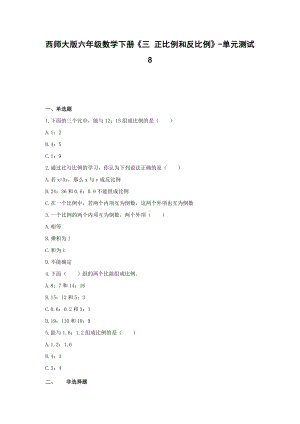 西师大版六年级数学下册《三 正比例和反比例》-单元测试8（无答案）.docx
