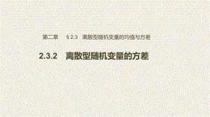 高中数学选修2 3优质课件：232 离散型随机变量的方差.pptx