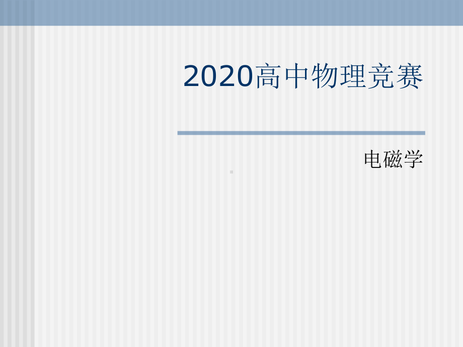 高中物理竞赛—电磁学(详版) 第一章 静电场16静电场边值问题的唯一性课件.ppt_第1页