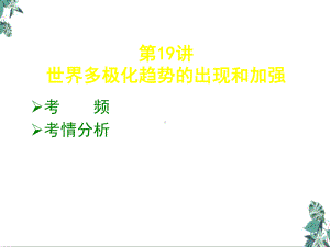 高中历史高考一轮考点复习公开课世界多极化趋势的出现和加强课件.ppt