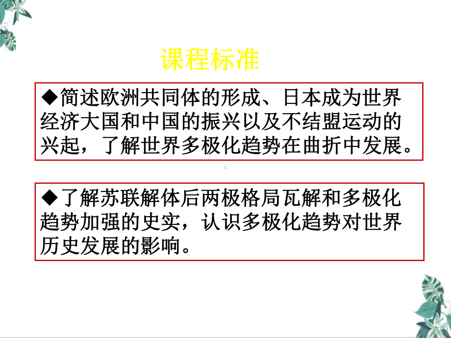 高中历史高考一轮考点复习公开课世界多极化趋势的出现和加强课件.ppt_第2页