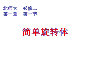 高中数学北师大版必修二 111简单旋转体课件.pptx