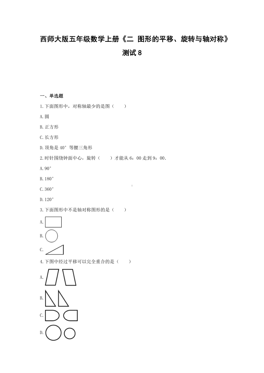 西师大版五年级数学上册试题-《二 图形的平移、旋转与轴对称》测试8(含解析）.docx_第1页