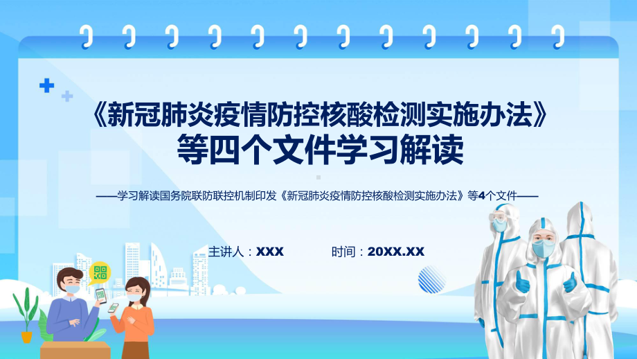 图文学习解读国务院联防联控机制印发《新冠肺炎疫情防控核酸检测实施办法》等4个文件PPT课件.pptx_第1页