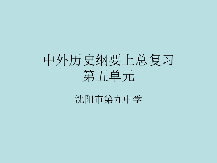 高中历史统编版必修中外历史纲要上第五单元晚清时期的内忧外患与救亡图存复习课件.ppt_第1页