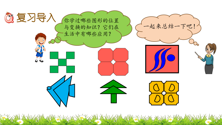 青岛版六年级数学下册总复习课件23 图形的位置与运动.pptx_第2页