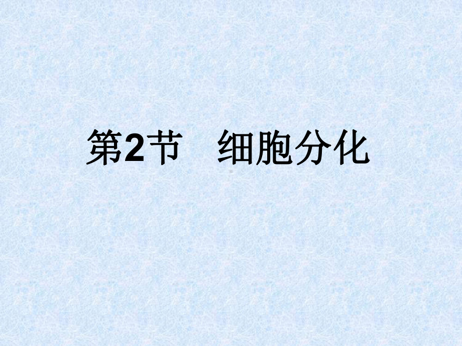 高中生物新教材细胞的分化教学课件1.ppt_第1页