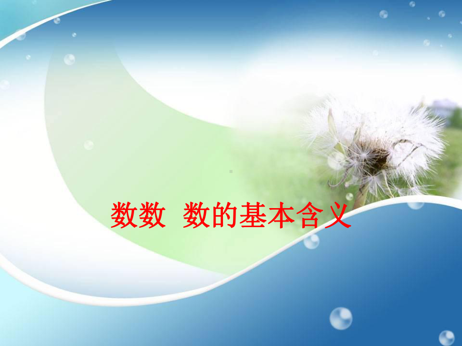 一年级下册数学课件 - 3.1数数数的基本含义丨苏教版（共19张PPT）.ppt_第1页