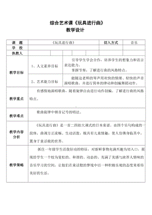 一年级下册音乐教案第四单元 读童谣 玩具进行曲｜人教版(3).doc