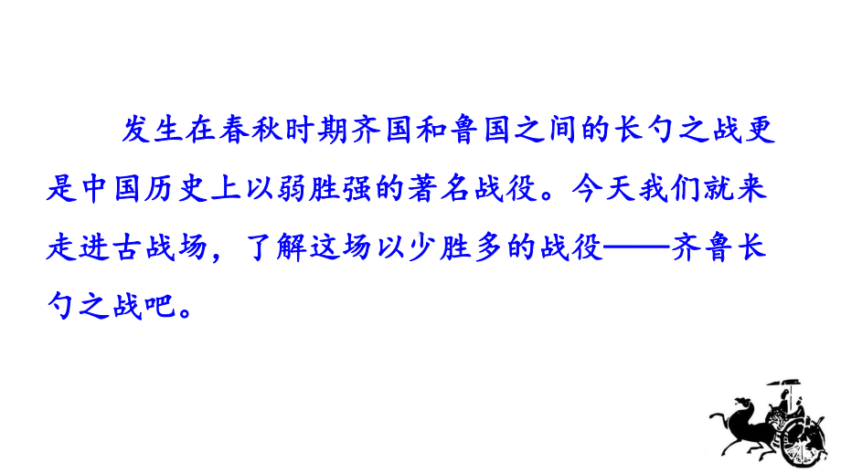 部编版语文九年级下册 20 曹刿论战课件.pptx_第2页