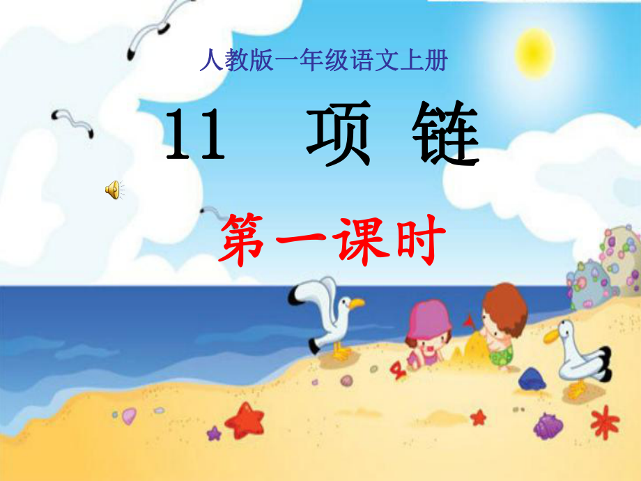 部编版语文一年级上《项链 》优秀课件.ppt_第1页