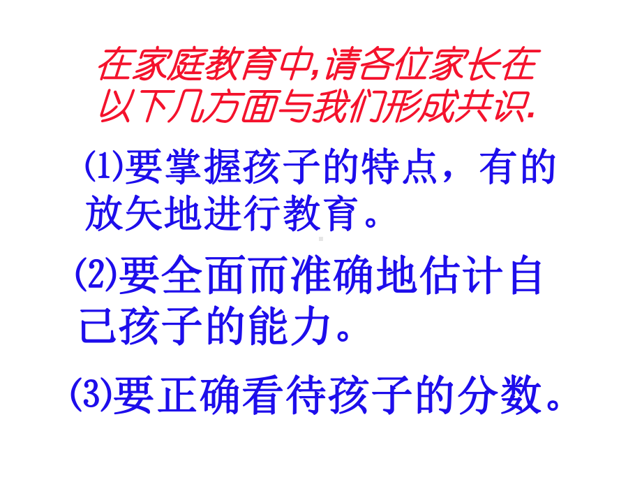 高中名校家长会班会课专用课件：家长教育中的共识.ppt_第3页