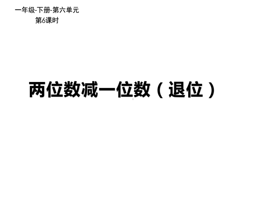 一年级数学下册课件-6.3两位数减一位数(退位）（16）-人教版(共18 张ppt).pptx_第1页