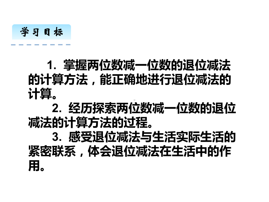 一年级数学下册课件-6.3两位数减一位数(退位）（16）-人教版(共18 张ppt).pptx_第2页