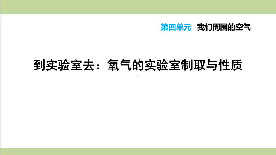 鲁教版初三上册化学 氧气的实验室制取与性质 重点习题练习复习课件.ppt_第1页