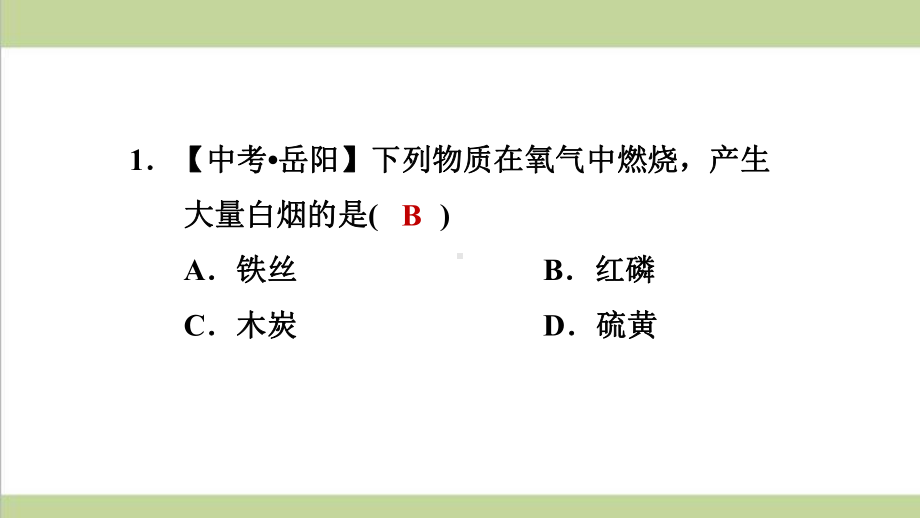 鲁教版初三上册化学 氧气的实验室制取与性质 重点习题练习复习课件.ppt_第2页