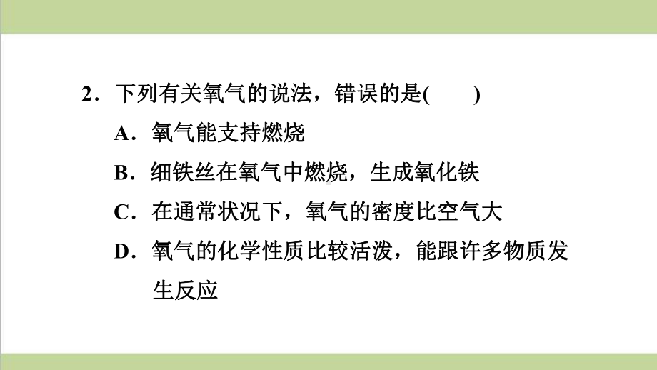 鲁教版初三上册化学 氧气的实验室制取与性质 重点习题练习复习课件.ppt_第3页