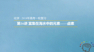 高考化学一轮复习 第16讲 富集在海水中的元素-卤素课件.ppt