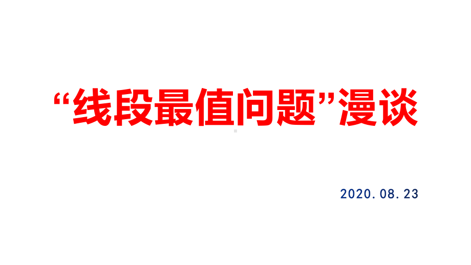 重庆中考复习数学“线段最值问题”漫谈课件.pptx_第1页