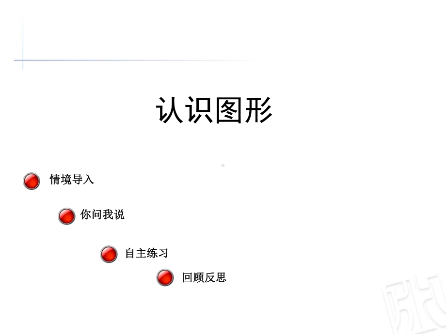 青岛版小学数学二年级下册《认识图形》获奖课件.ppt_第1页