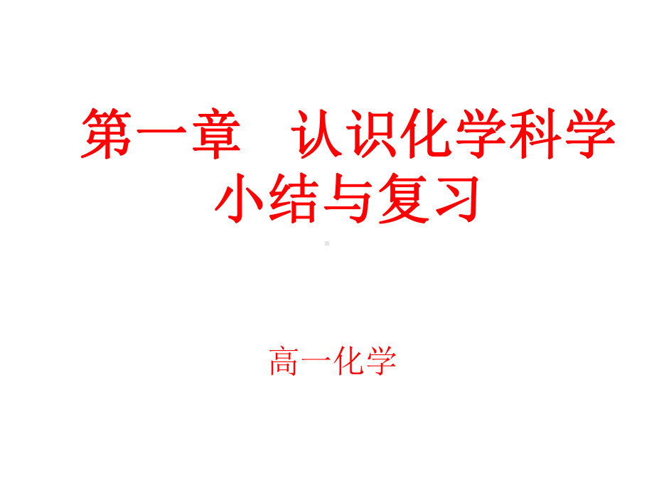 鲁科版高中化学必修一课件第一章《认识化学科学》课件.pptx_第2页