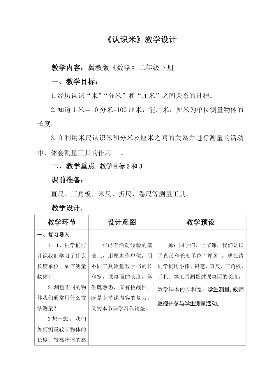 二年级下册数学教案-1.4 认识米｜冀教版(1).doc_第1页