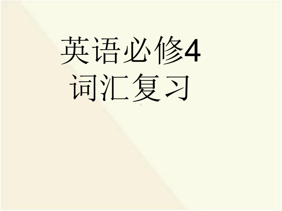 高中英语必修4(重点短语+句子复习)课件.ppt_第1页