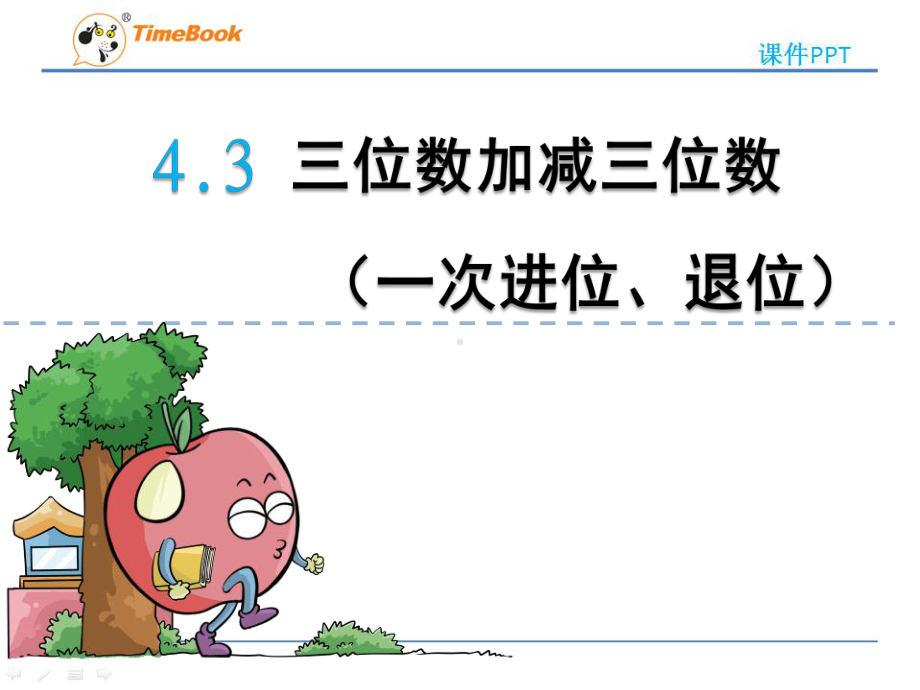 青岛版二年级下册第四单元43 三位数加减三位数课件.ppt_第1页