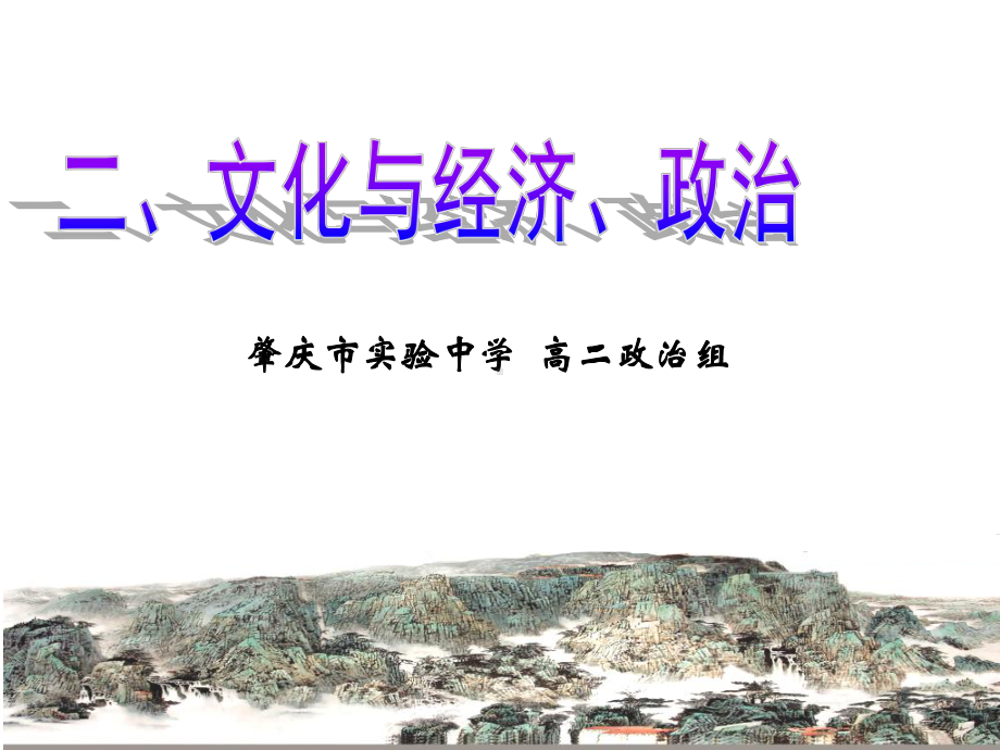 高中政治必修三课件：12文化与经济、政治.ppt_第1页