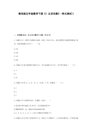 五年级数学下册试题 《1.认识负数》-单元测试2青岛版含答案.docx