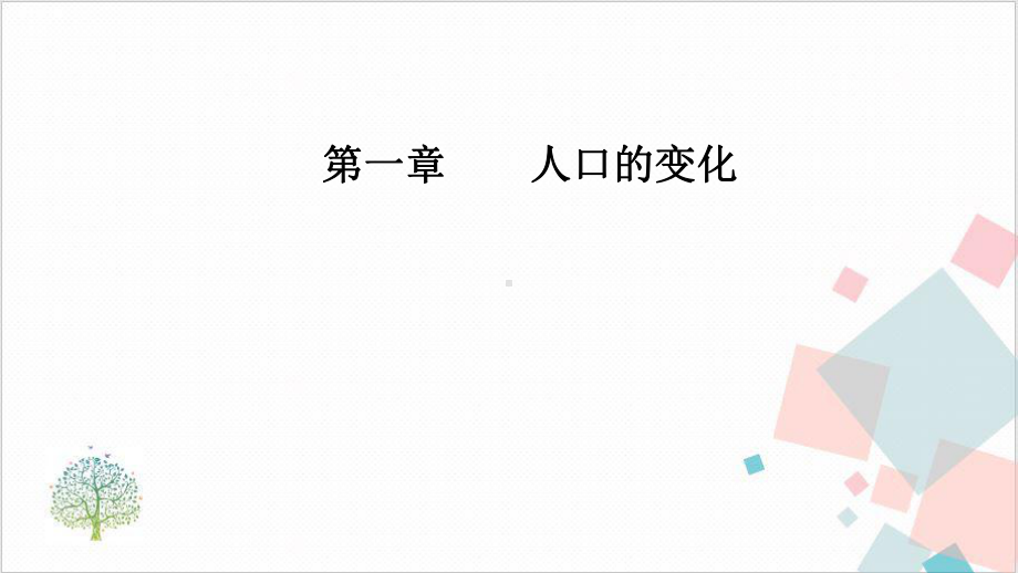 高考地理新学案一轮复习： 人口的迁移课件.ppt_第1页