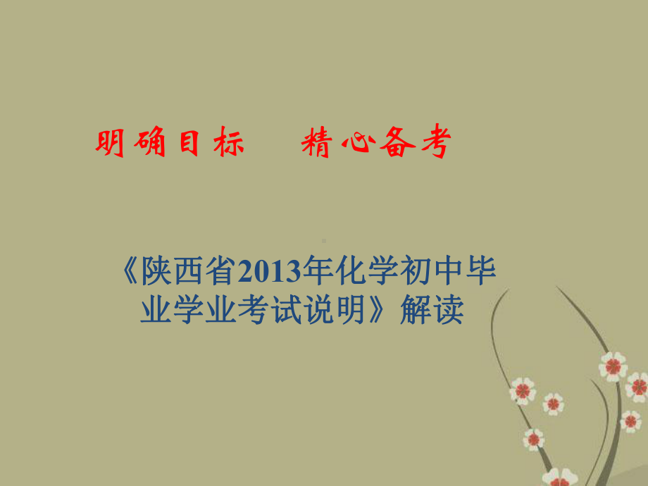 陕西省西安市中考化学 初中毕业学业考试说明解读课件.ppt_第1页