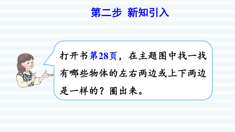 二年级下册数学课件-第三单元 图形的运动 第1课时认识对称现象人教版(共9张PPT).pptx_第3页