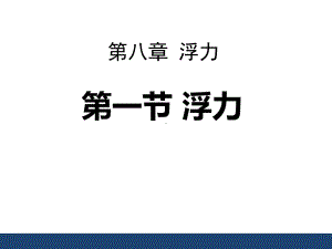 鲁教版物理八下81《浮力》课件.pptx