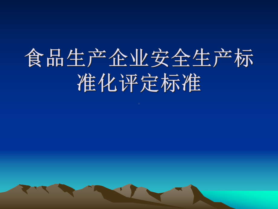 食品生产企业安全生产标准化评定标准课件.pptx_第1页