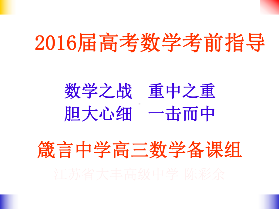 高考复习课件数学考前指导.pptx_第2页