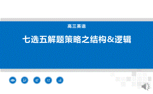 高中英语12年级空中课堂(上) 七选五之结构逻辑策略课件.pptx